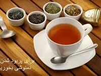 چه دمنوشی بخورم که سریعا پریود بشم؟ 