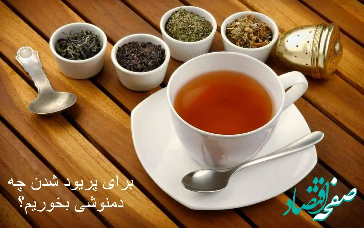 چه دمنوشی بخورم که سریعا پریود بشم؟