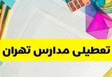 آیا مدارس تهران فردا تعطیل است؟ | سه شنبه ۱۵ مهر ۱۴۰۴ | پاسخ فوری