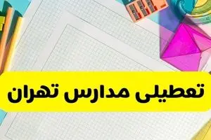 آیا مدارس استان تهران فردا دوشنبه ۲۲ اردیبهشت ۱۴۰۴ تعطیل است؟ / آخرین اخبار تعطیلی مدارس تهران