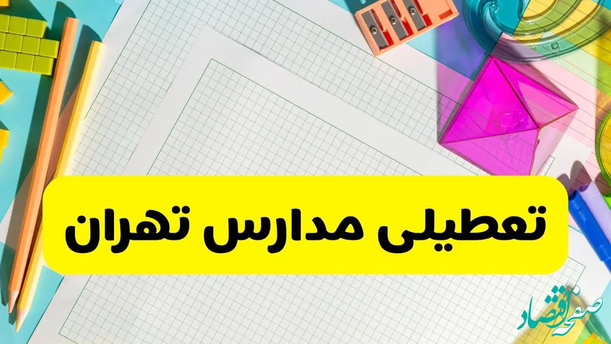 آیا مدارس تهران شنبه ۱۵ آذر ۱۴۰۴ تعطیل است؟ | تعطیلی مدارس تهران شنبه
