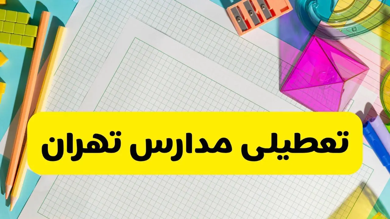 آیا مدارس تهران فردا تعطیل است؟ | سه شنبه ۱۵ مهر ۱۴۰۴ | پاسخ فوری