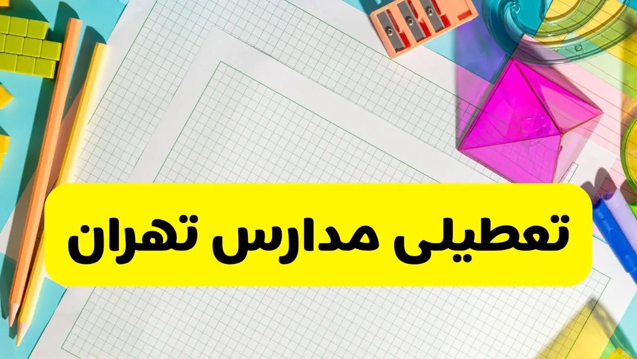 آیا مدارس استان تهران فردا دوشنبه ۲۲ اردیبهشت ۱۴۰۴ تعطیل است؟ / آخرین اخبار تعطیلی مدارس تهران