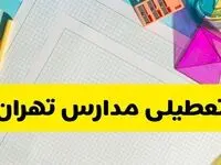 آیا مدارس استان تهران فردا دوشنبه ۲۲ اردیبهشت ۱۴۰۴ تعطیل است؟ / آخرین اخبار تعطیلی مدارس تهران