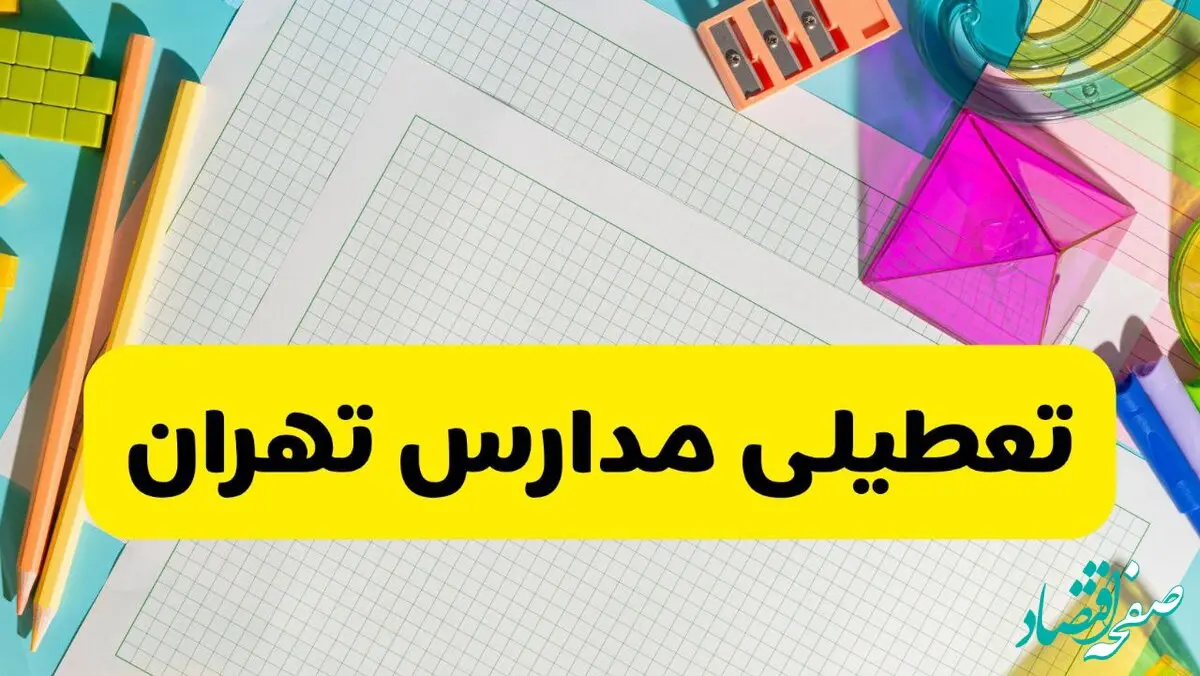 آیا مدارس تهران فردا تعطیل است؟ | سه شنبه ۱۵ مهر ۱۴۰۴ | پاسخ فوری