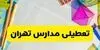 مدارس تهران فردا یکشنبه ۱۰ آبان ۱۴۰۵ تعطیل شد؟
