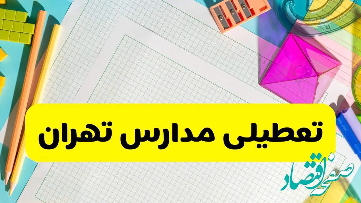 آیا مدارس استان تهران فردا دوشنبه ۲۲ اردیبهشت ۱۴۰۴ تعطیل است؟ / آخرین اخبار تعطیلی مدارس تهران