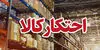 محموله ۷۰ میلیارد ریالی لوازم خانگی قاچاق در قم کشف شد