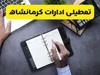 خبر تعطیلی ادارات استان کرمانشاه چهارشنبه ۲۵ تیر ۱۴۰۴ / آیا ادارات و بانک های کرمانشاه ۲۵ تیر ۱۴۰۴ تعطیل است؟