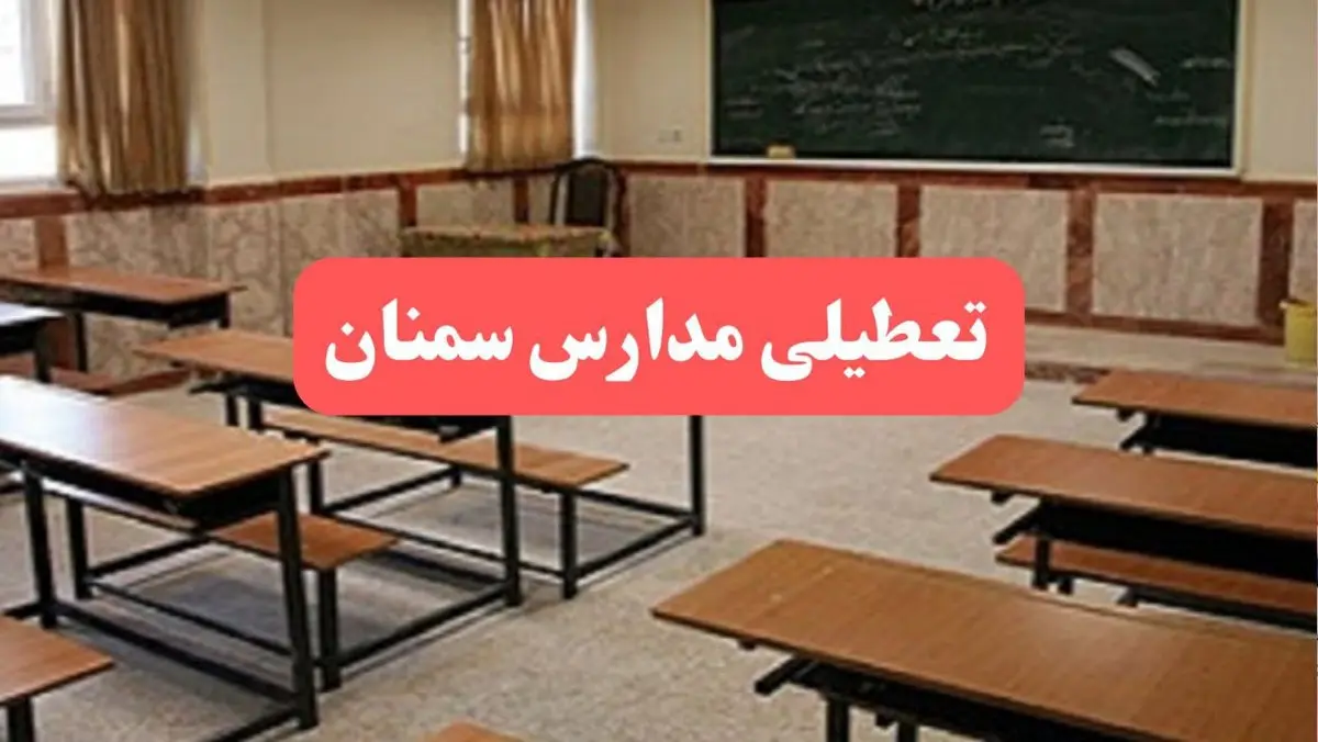 مدارس سمنان فردا سهشنبه ۲۳ بهمن ماه ۱۴۰۳ تعطیل است؟ | تعطیلی مدارس سمنان سهشنبه ۲۳ بهمن ۱۴۰۳