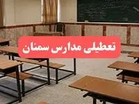 مدارس سمنان فردا سه‌شنبه ۲۳ بهمن ماه ۱۴۰۳ تعطیل است؟ | تعطیلی مدارس سمنان سه‌شنبه ۲۳ بهمن ۱۴۰۳