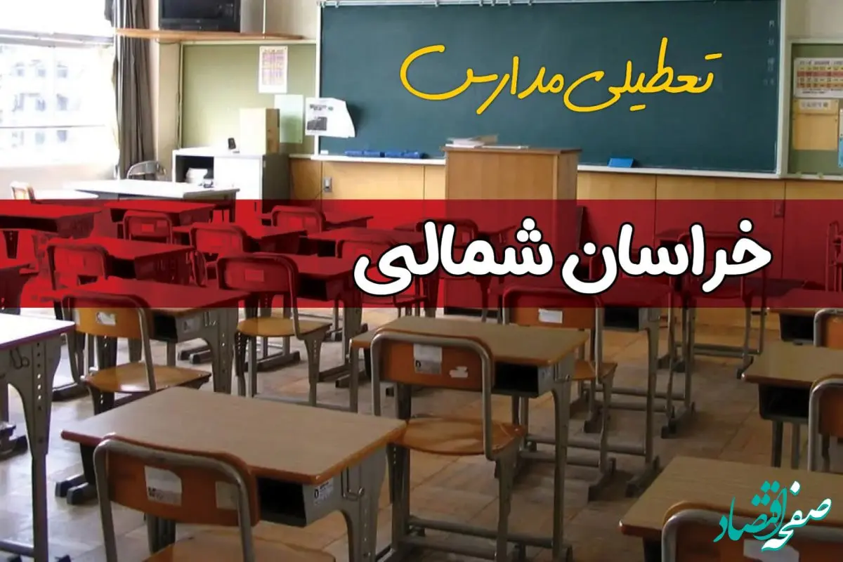 فردا یکشنبه ۷ اردیبهشت ۱۴۰۴ مدارس استان خراسان شمالی تعطیل شد؟ / خبر تعطیلی مدارس بجنورد هفتم اردیبهشت ۱۴۰۴