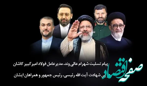 پیام تسلیت شهرام عالی وند، مدیرعامل فولاد امیرکبیر کاشان در پی شهادت آیت الله رئیسی، رئیس جمهور و همراهان ایشان