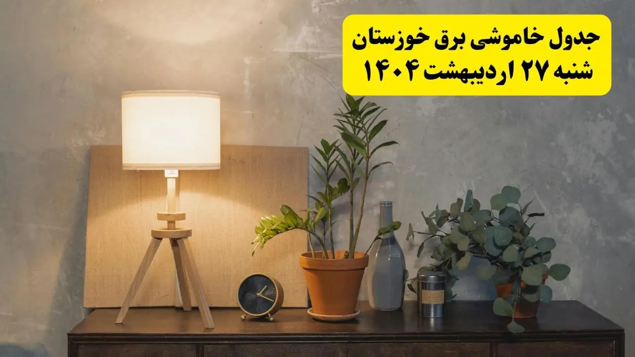 جدول و برنامه قطعی برق خوزستان شنبه ۲۷ اردیبهشت ۱۴۰۴ + ساعات خاموشی برق اهواز ۲۷ اردیبهشت