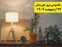 جدول و برنامه قطعی برق خوزستان شنبه ۲۷ اردیبهشت ۱۴۰۴ + ساعات خاموشی برق اهواز ۲۷ اردیبهشت