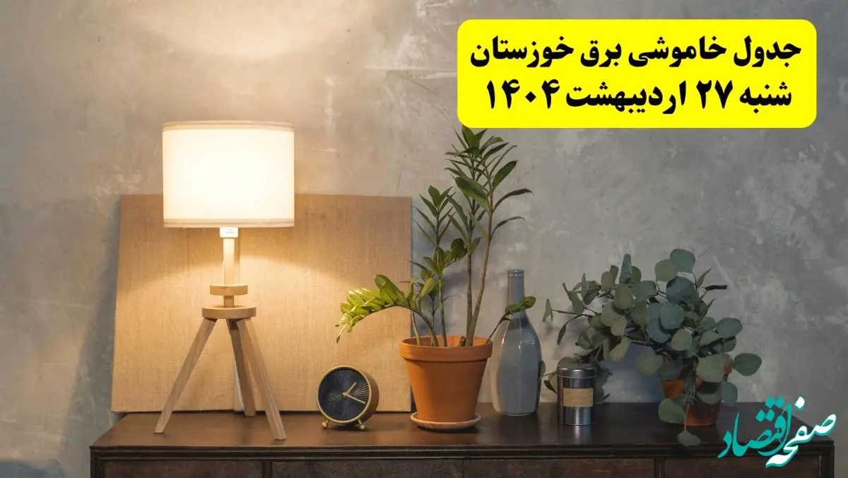 جدول و برنامه قطعی برق خوزستان شنبه ۲۷ اردیبهشت ۱۴۰۴ + ساعات خاموشی برق اهواز ۲۷ اردیبهشت