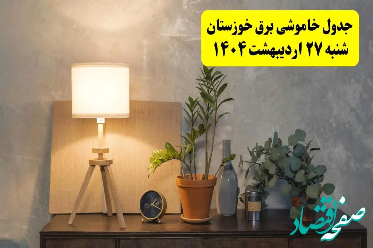 جدول و برنامه قطعی برق خوزستان شنبه ۲۷ اردیبهشت ۱۴۰۴ + ساعات خاموشی برق اهواز ۲۷ اردیبهشت