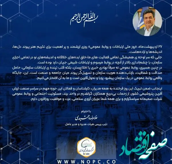 پیام دکتر غلامرضا جمشیدی به مناسبت ۲۷ اردیبهشت ماه، گرامیداشت روز ارتباطات و روابط عمومی