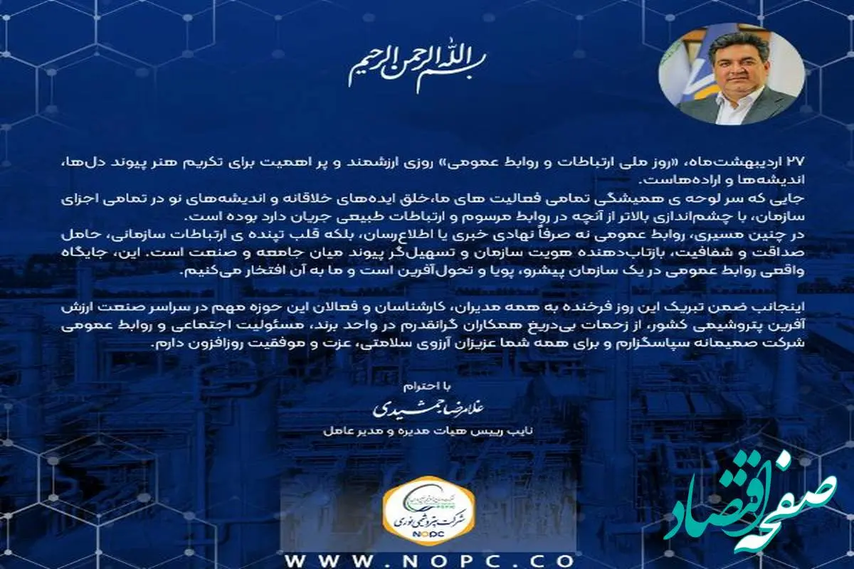 پیام دکتر غلامرضا جمشیدی به مناسبت ۲۷ اردیبهشت ماه، گرامیداشت روز ارتباطات و روابط عمومی