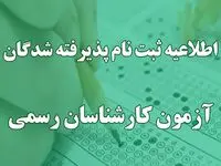 ثبت‌نام پذیرفته‌شدگان آزمون کارشناسان رسمی ۱۴۰۴ از ۲۰ بهمن آغاز می‌شود + جدول