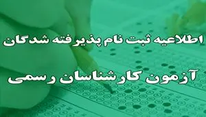 ثبت‌نام پذیرفته‌شدگان آزمون کارشناسان رسمی ۱۴۰۴ از ۲۰ بهمن آغاز می‌شود + جدول