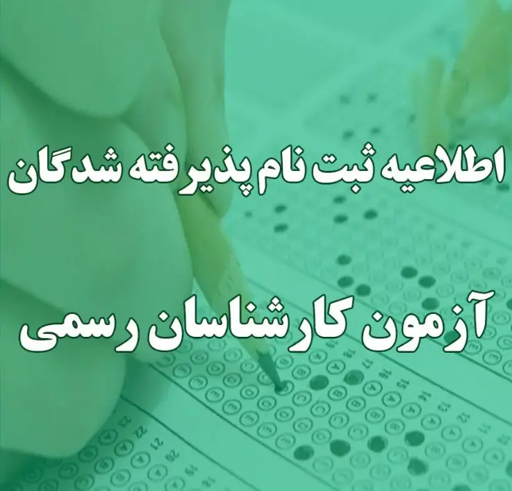 ثبت‌نام پذیرفته‌شدگان آزمون کارشناسان رسمی ۱۴۰۴ از ۲۰ بهمن آغاز می‌شود + جدول