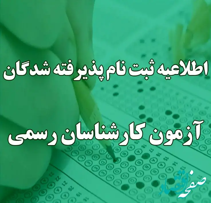 ثبت‌نام پذیرفته‌شدگان آزمون کارشناسان رسمی ۱۴۰۴ از ۲۰ بهمن آغاز می‌شود + جدول