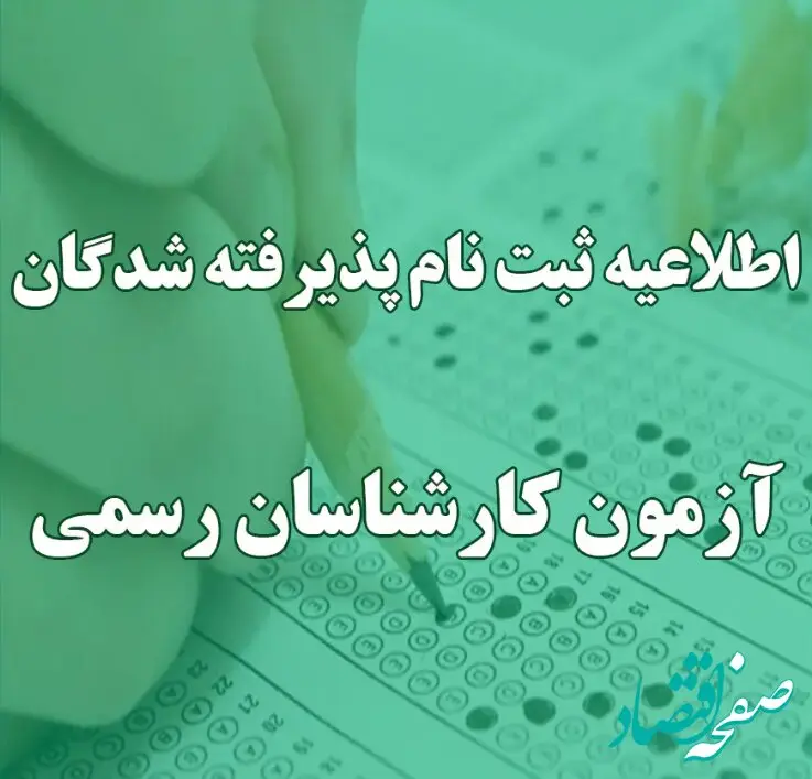 ثبت‌نام پذیرفته‌شدگان آزمون کارشناسان رسمی ۱۴۰۴ از ۲۰ بهمن آغاز می‌شود + جدول