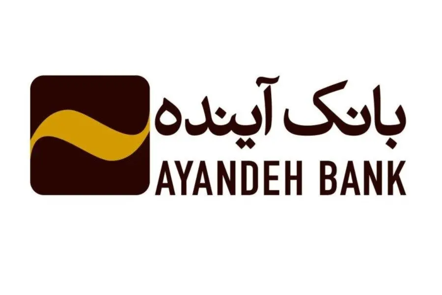 آگهی مزایده شماره 39 املاک تملیکی و مازاد بانک آینده منتشر شد