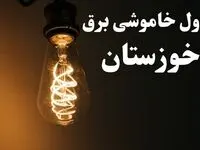 زمان قطعی برق اهواز امروز پنجشنبه ۲ اسفند ماه ۱۴۰۳ اعلام شد + جدول خاموشی برق خوزستان امروز دوم اسفند ۱۴۰۳