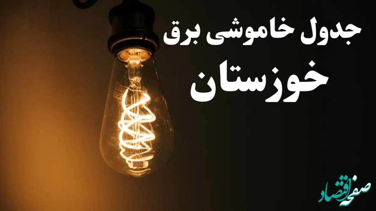 زمان قطعی برق اهواز امروز پنجشنبه ۲ اسفند ماه ۱۴۰۳ اعلام شد + جدول خاموشی برق خوزستان امروز دوم اسفند ۱۴۰۳