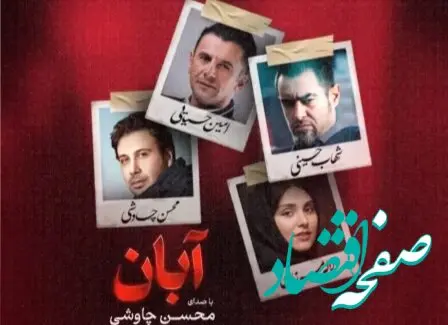 خلاصه داستان سریال آبان + تعداد قسمت های سریال آبان