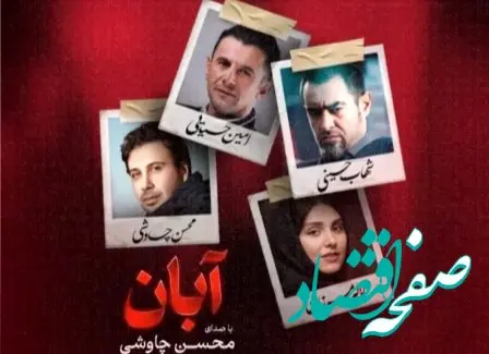 خلاصه داستان سریال آبان + تعداد قسمت های سریال آبان