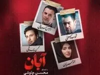 خلاصه داستان سریال آبان + تعداد قسمت های سریال آبان