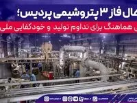 اورهال فاز ۳ پتروشیمی پردیس؛ تلاشی هماهنگ برای تداوم تولید و خودکفایی ملی