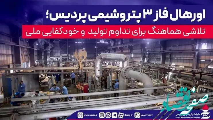 اورهال فاز ۳ پتروشیمی پردیس؛ تلاشی هماهنگ برای تداوم تولید و خودکفایی ملی