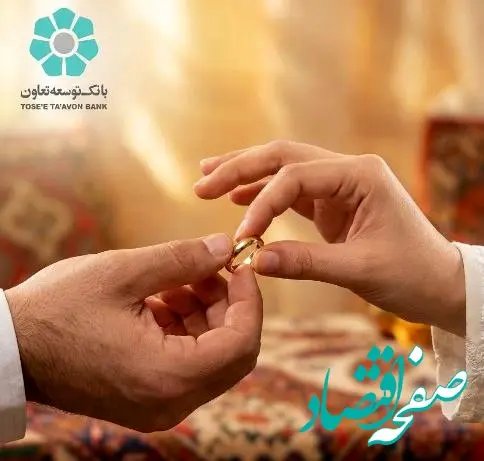 بهره‌مندی ۲۴۵۵ زوج از تسهیلات قرض‌الحسنه ازدواج بانک توسعه تعاون