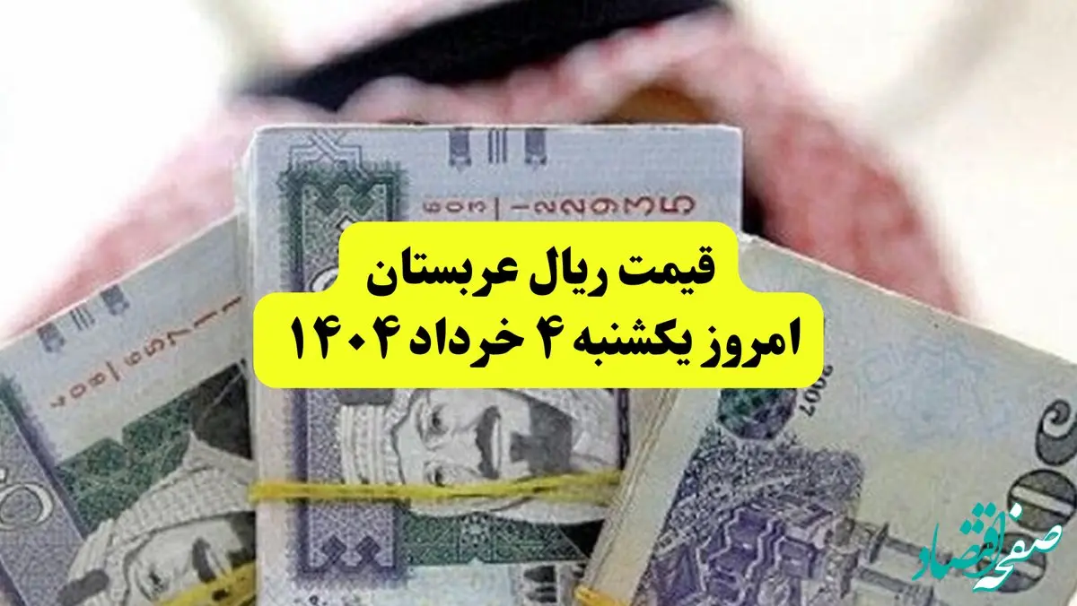 آخرین قیمت ریال عربستان امروز ۴ خرداد ۱۴۰۴ | قیمت ریال عربستان برای زائران چند؟ | قیمت ریال عربستان