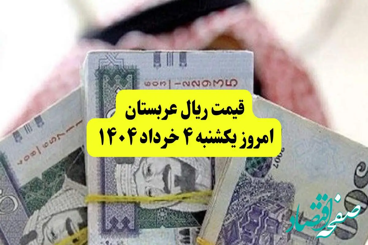 آخرین قیمت ریال عربستان امروز ۴ خرداد ۱۴۰۴ | قیمت ریال عربستان برای زائران چند؟ | قیمت ریال عربستان
