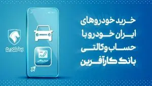 آغاز هفتمین مرحله خرید محصولات ایران خودرو با حساب وکالتی بانک کارآفرین