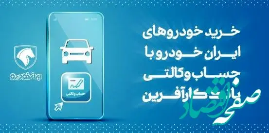 آغاز هفتمین مرحله خرید محصولات ایران خودرو با حساب وکالتی بانک کارآفرین