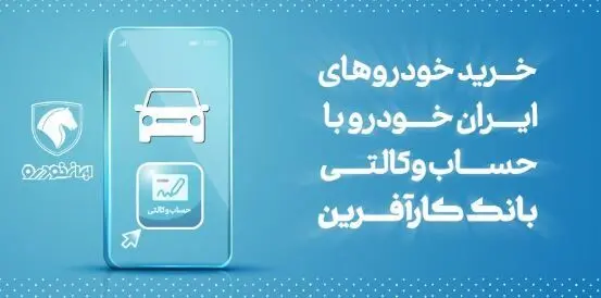 آغاز هفتمین مرحله خرید محصولات ایران خودرو با حساب وکالتی بانک کارآفرین