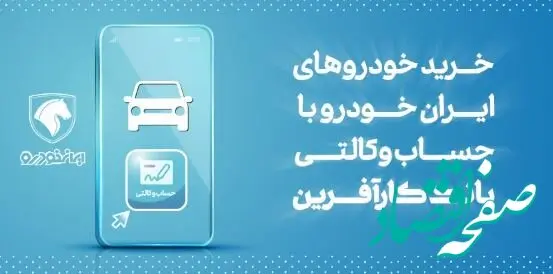 آغاز هفتمین مرحله خرید محصولات ایران خودرو با حساب وکالتی بانک کارآفرین