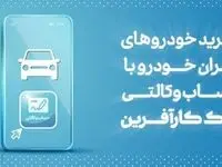 آغاز هفتمین مرحله خرید محصولات ایران خودرو با حساب وکالتی بانک کارآفرین