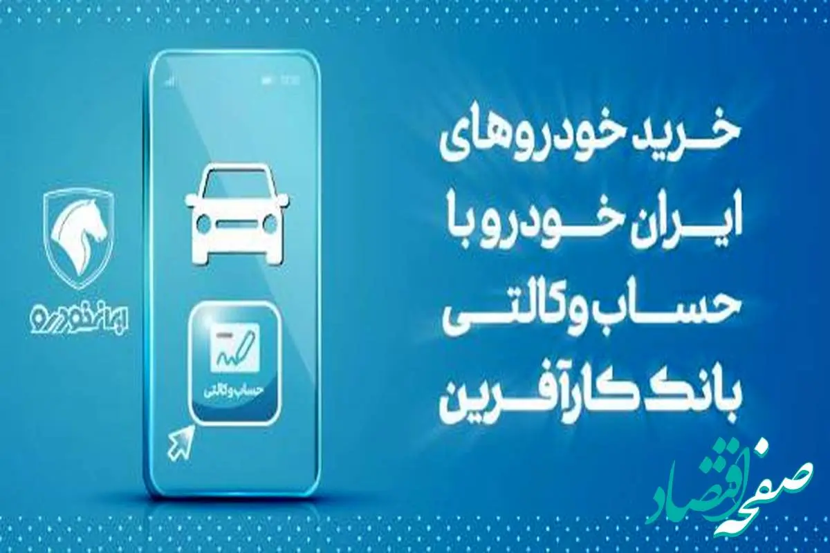 آغاز هفتمین مرحله خرید محصولات ایران خودرو با حساب وکالتی بانک کارآفرین