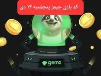 کد مورس بازی جیمز امروز پنجشنبه ۱۳ دی ۱۴۰۳