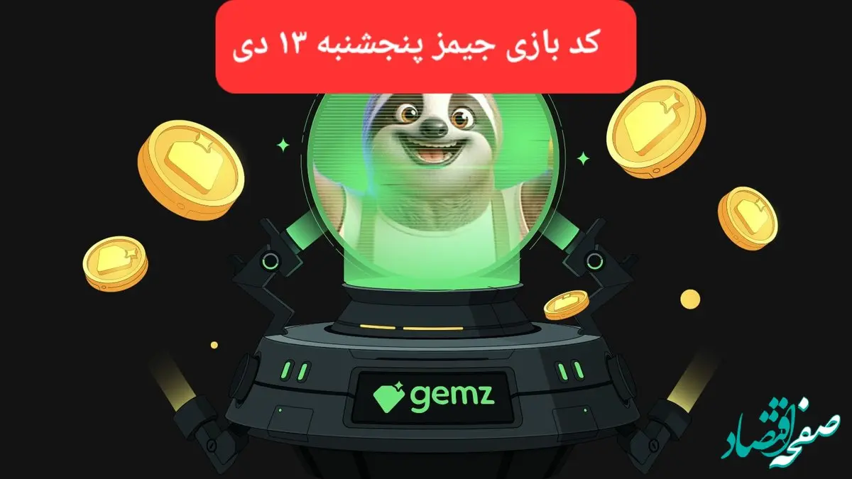 کد مورس بازی جیمز امروز پنجشنبه ۱۳ دی ۱۴۰۳