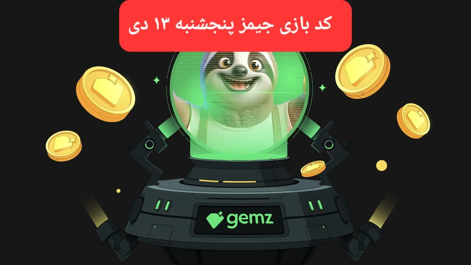 کد مورس بازی جیمز امروز پنجشنبه ۱۳ دی ۱۴۰۳