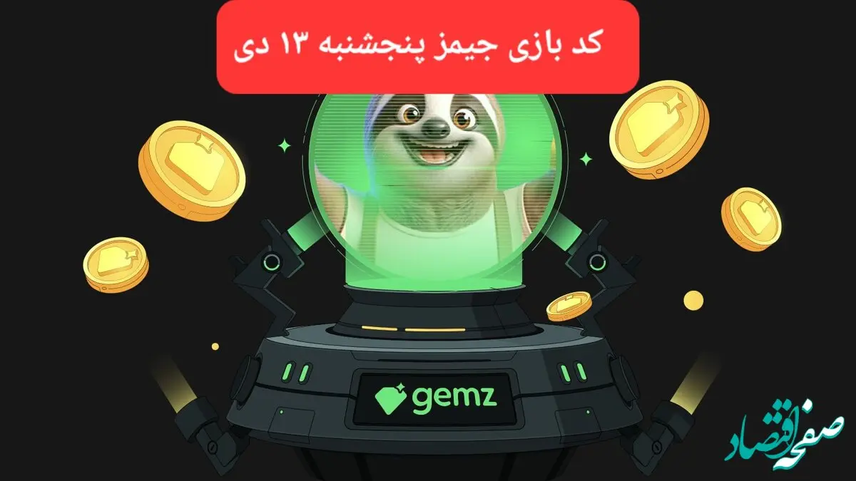 کد مورس بازی جیمز امروز پنجشنبه ۱۳ دی ۱۴۰۳