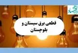 جدول قطعی برق سیستان و بلوچستان فردا جمعه ۱۷ مرداد ماه ۱۴۰۴ + ساعت خاموشی برق زاهدان جمعه اعلام شد 